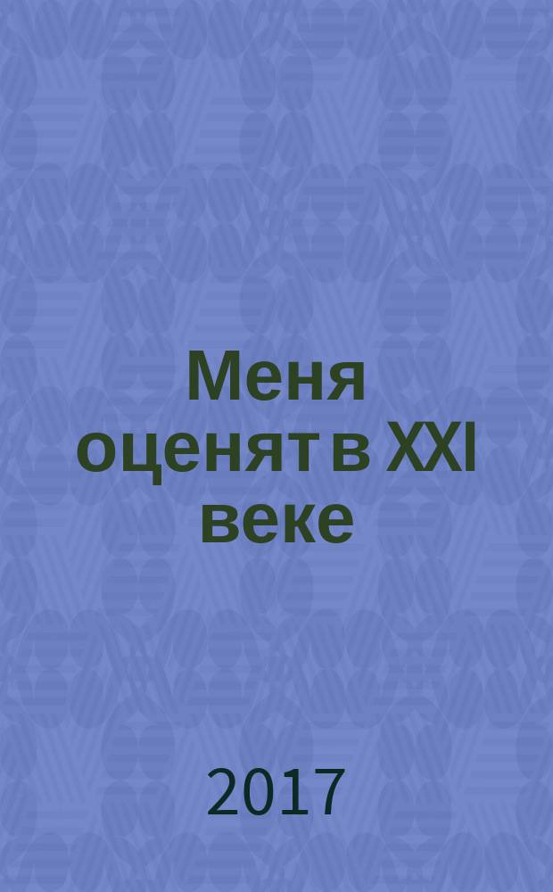 Меня оценят в XXI веке : сборник тезисов работ участников XIV Всероссийского молодежного фестиваля "Меня оценят в XXI веке", c 25 по 27 октября 2017 г., проходившего в рамках федеральной целевой научно-образовательной программы всестороннего творческого развития, гражданского и патриотического воспитания детей и молодежи