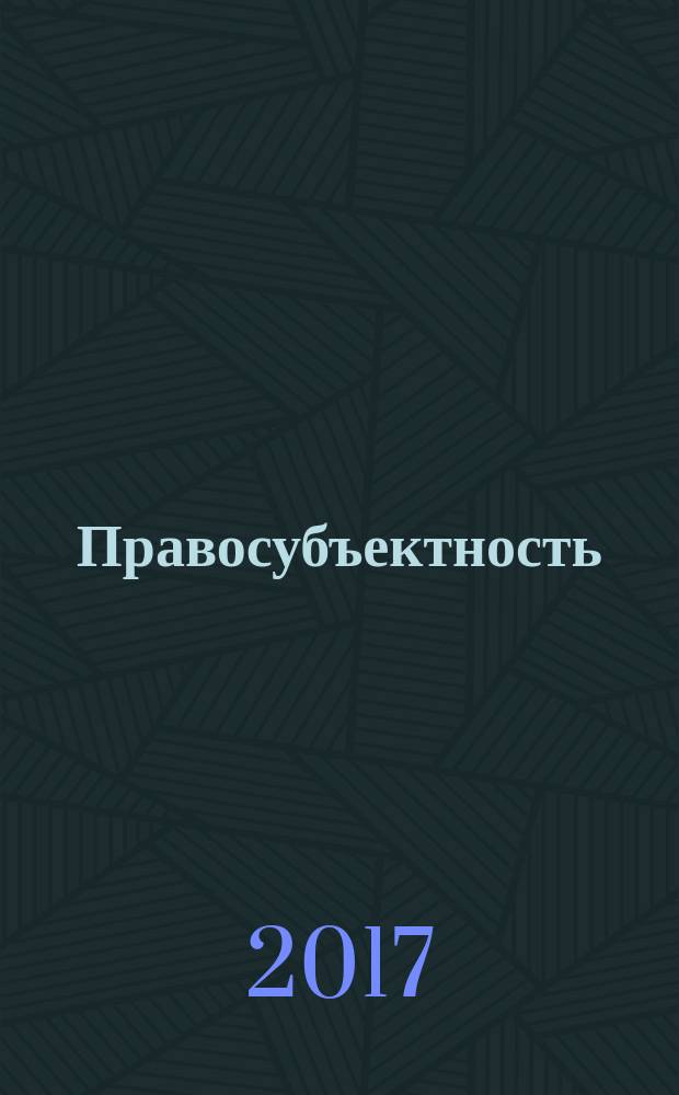 Правосубъектность: общетеоретический, отраслевой и международно-правовой анализ = Legal personality: theoretical, sectoral, international legal analysis : сборник материалов к XII ежегодным научным чтениям памяти профессора С.Н. Братуся