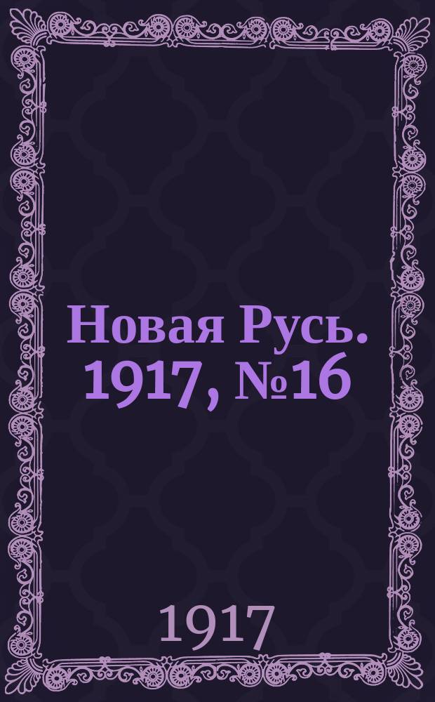 Новая Русь. 1917, № 16 (28 сент. (11 окт.))