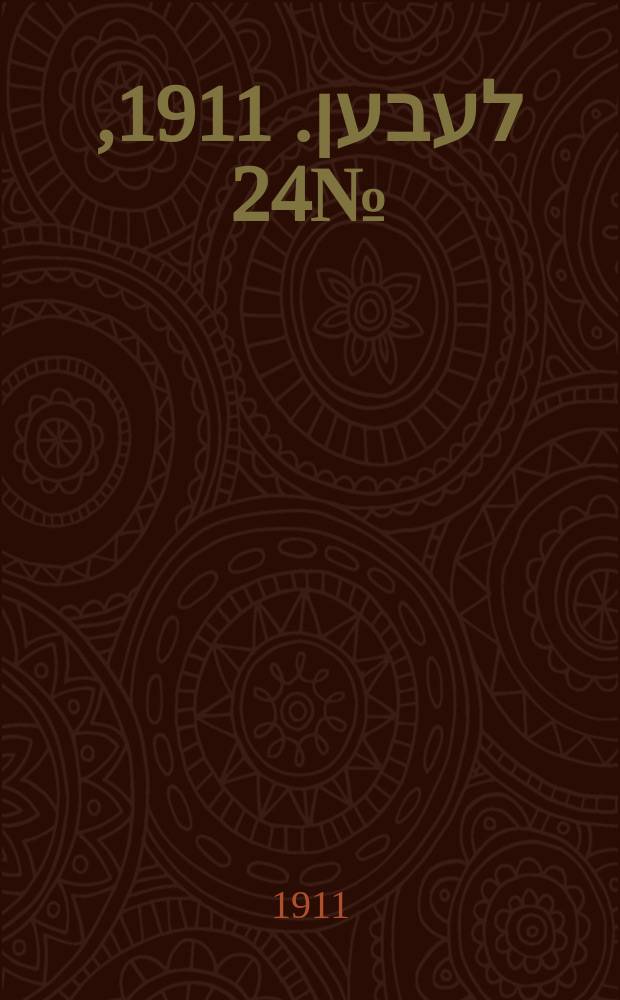 אונזער לעבען. 1911, № 24 (28 янв. (10 февр.))