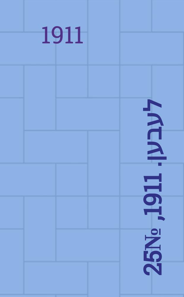 אונזער לעבען. 1911, № 25 (30 янв. (12 февр.))
