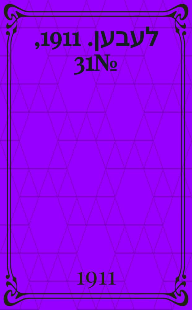 אונזער לעבען. 1911, № 31 (6 (19) февр.)