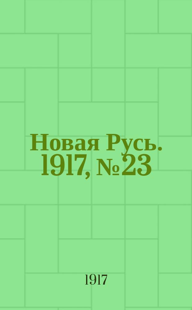 Новая Русь. 1917, № 23 (7 (20) окт.)