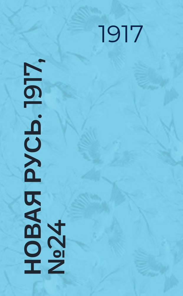 Новая Русь. 1917, № 24 (8 (21) окт.)