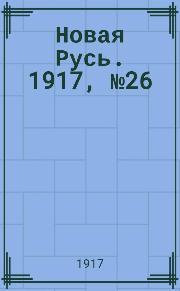 Новая Русь. 1917, № 26 (11 (24) окт.)