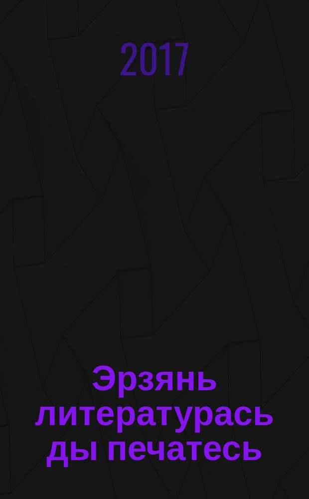 Эрзянь литературась ды печатесь : тонавтнемапель. П. 5