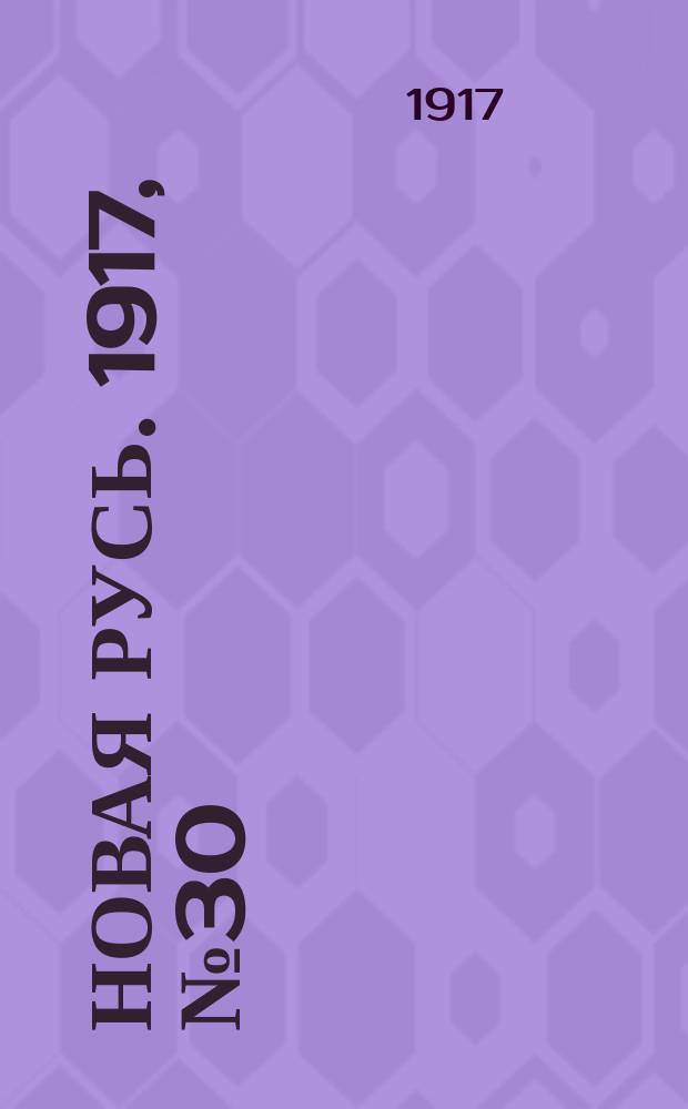 Новая Русь. 1917, № 30 (15 (28) окт.)