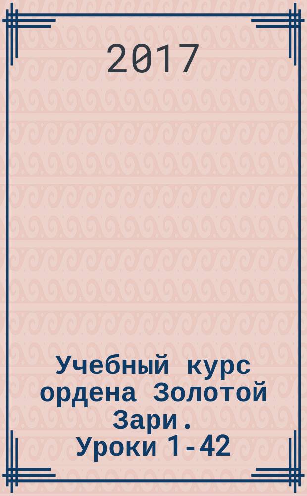 Учебный курс ордена Золотой Зари. Уроки 1-42
