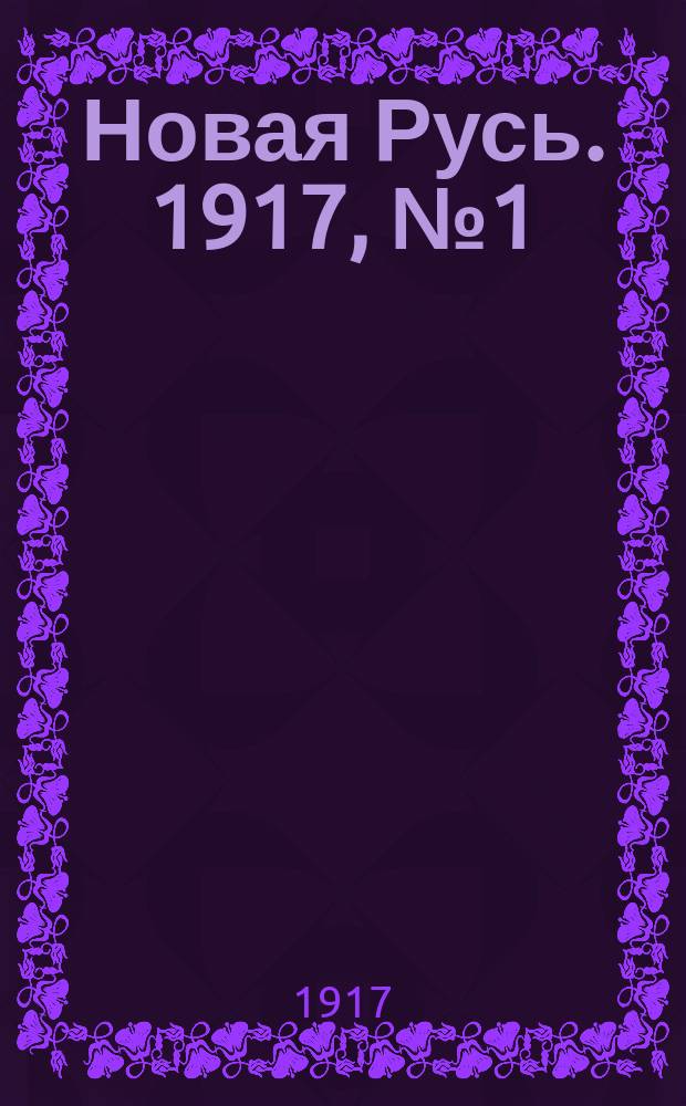 Новая Русь. 1917, № 1 (23 авг. (5 [сент.]))