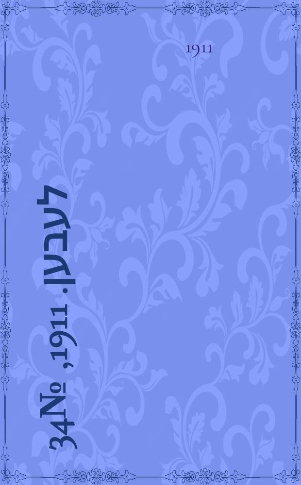 אונזער לעבען. 1911, № 34 (9 (22) февр.)