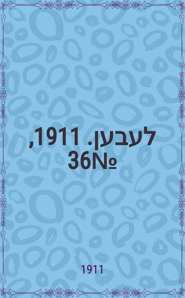 אונזער לעבען. 1911, № 36 (11 (24) февр.)