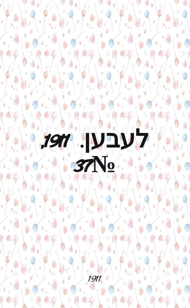 אונזער לעבען. 1911, № 37 (13 (26) февр.)