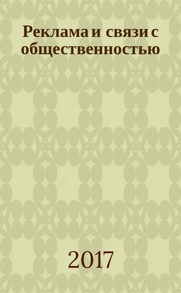 Реклама и связи с общественностью: традиции и инновации : труды пятой юбилейной Международной научно-практической конференции, 14-15 сентября 2017 г. Ч. 2