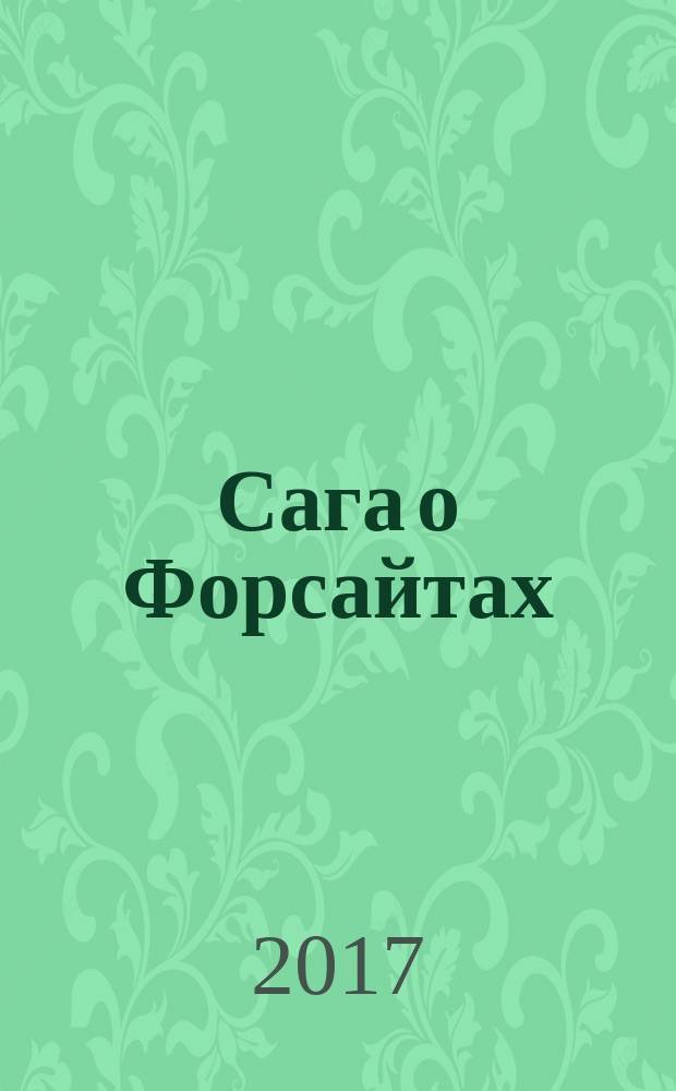 Сага о Форсайтах : [трилогия в 2 т.]. Т. 2 : Пробуждение ; Сдается в наем ; Из цикла "На Форсайтской Бирже"