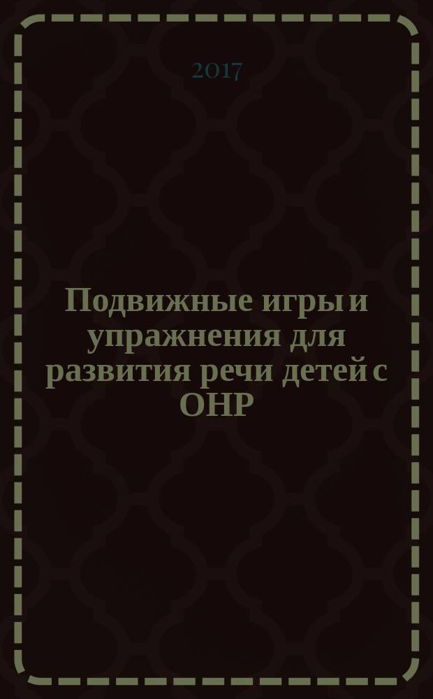 Подвижные игры и упражнения для развития речи детей с ОНР : дом, семья : пособие для логопеда