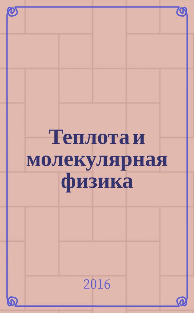 Теплота и молекулярная физика : учебное пособие