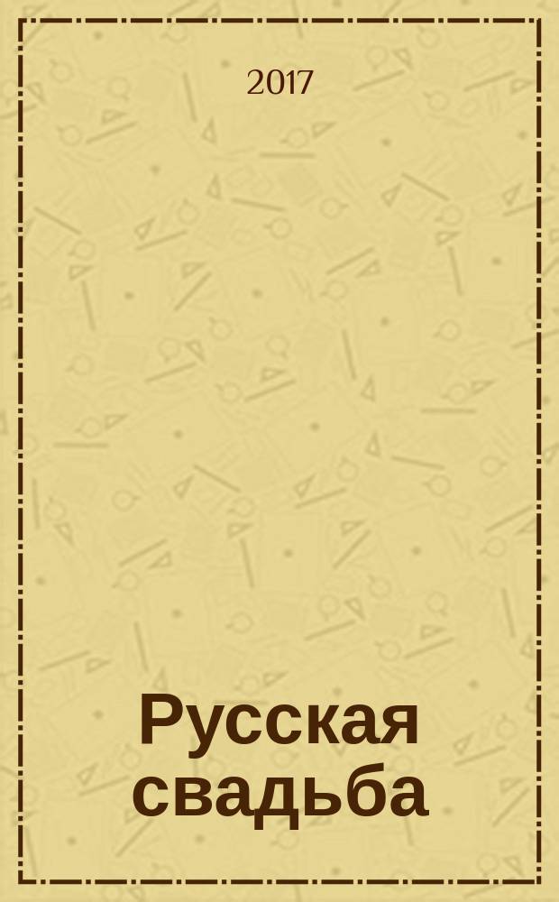 Русская свадьба: история и традиция