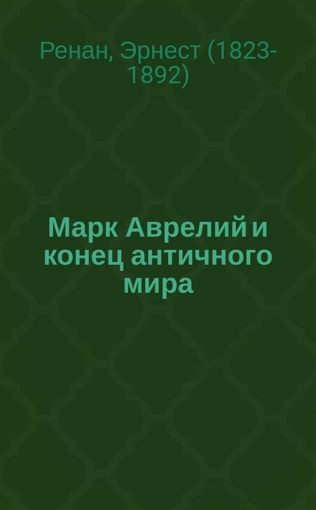 Марк Аврелий и конец античного мира
