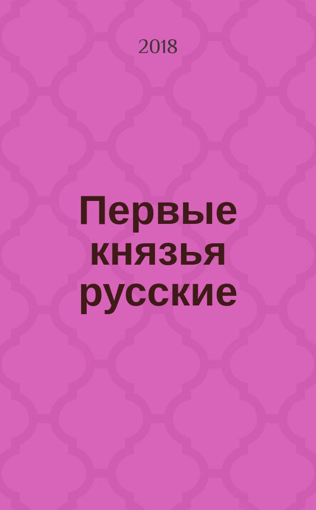 Первые князья русские : былины и сказания : для детей младшего школьного возраста