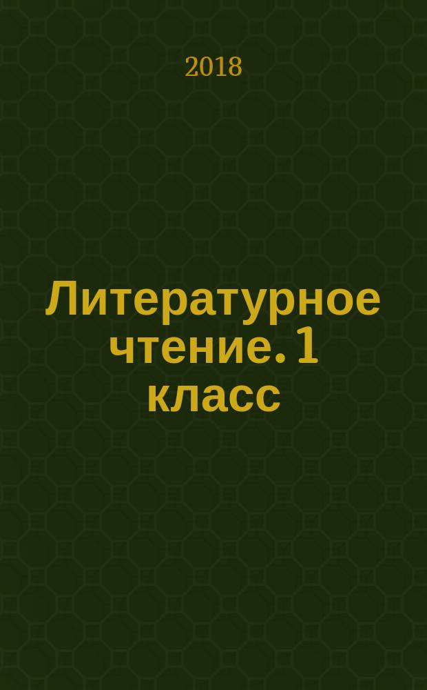 Литературное чтение. 1 класс : для УМК "Начальная школа ХХI века" (издательство "Вентана-Граф") : методическое пособие с электронным приложением