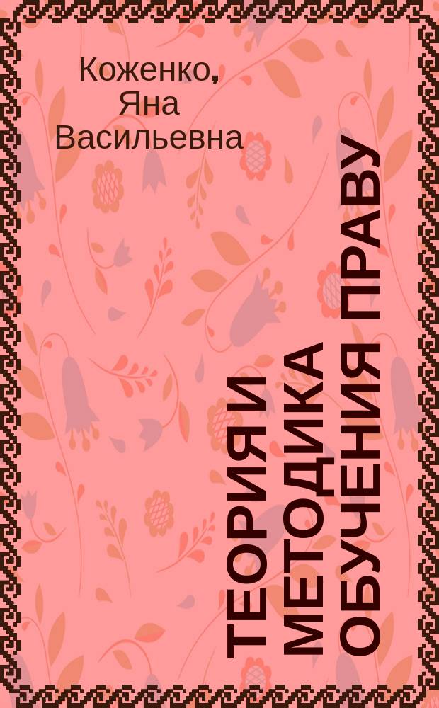 Теория и методика обучения праву : учебное пособие