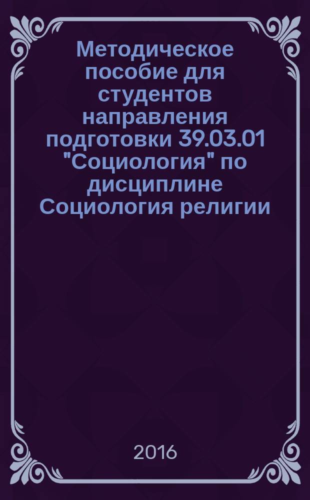 Методическое пособие для студентов направления подготовки 39.03.01 "Социология" по дисциплине Социология религии