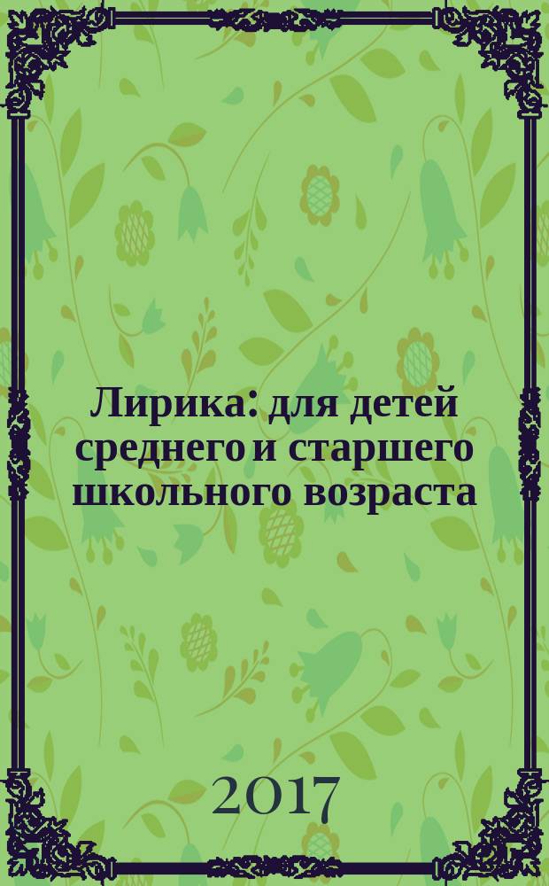 Лирика : для детей среднего и старшего школьного возраста