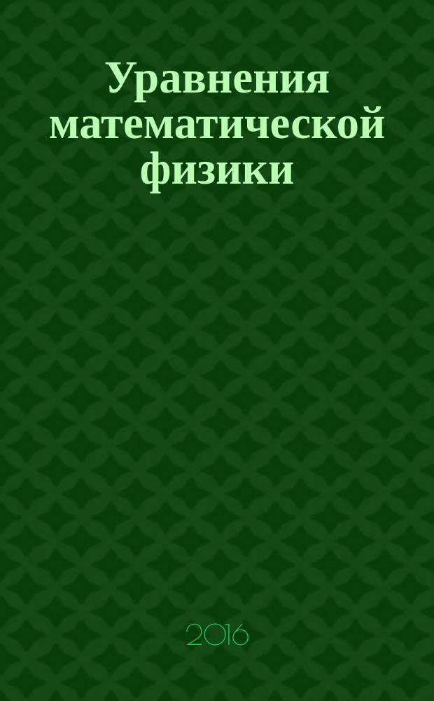 Уравнения математической физики : учебное пособие