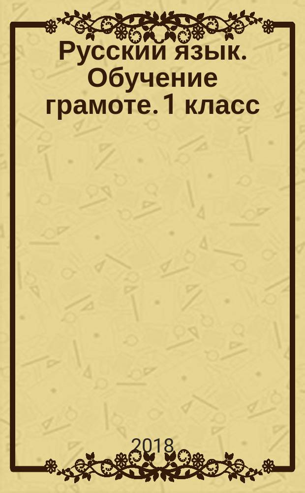 Русский язык. Обучение грамоте. 1 класс : для УМК "Начальная школа XXI века" (издательство "Вентана-Граф") : рабочая программа, технологические карты уроков (фрагменты), планируемые результаты, календарно-тематическое планирование, тематическое планирование для электронного журнала : методическое пособие с электронным приложением