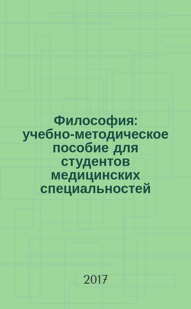 Философия : учебно-методическое пособие для студентов медицинских специальностей