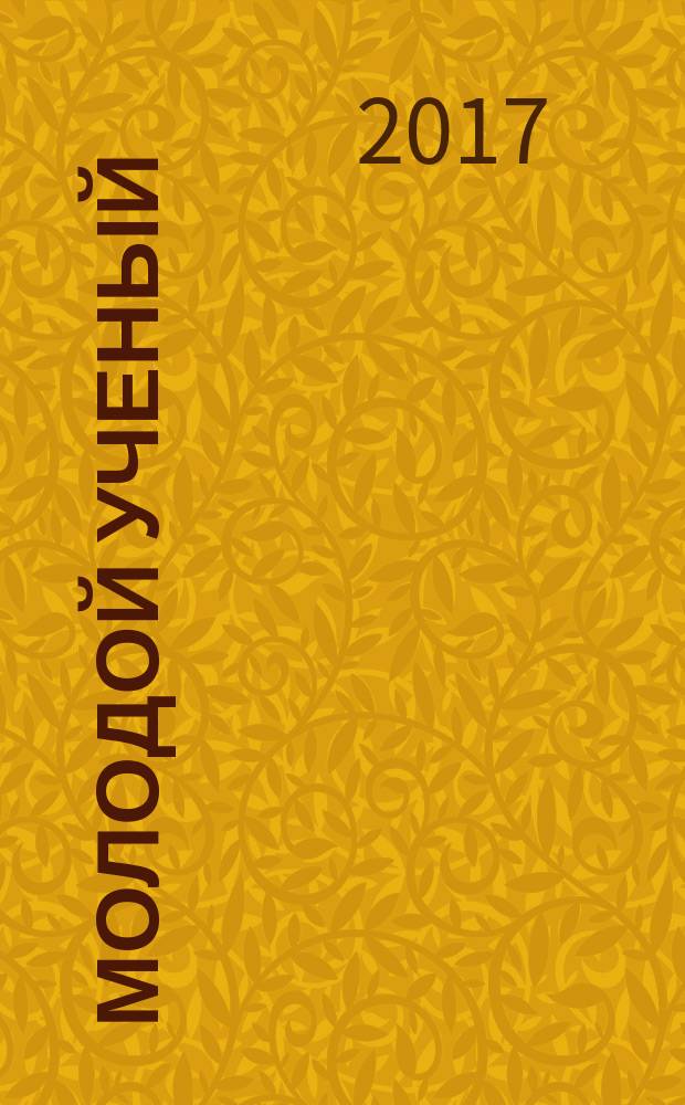 Молодой ученый : ежемесячный научный журнал. 2017, № 38 (172)