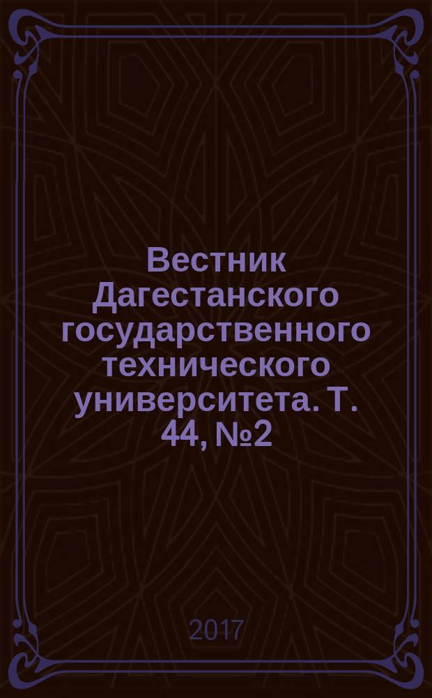 Вестник Дагестанского государственного технического университета. Т. 44, № 2
