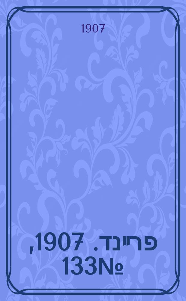 דער פרײנד. 1907, № 133 (18 июня (1 июля))