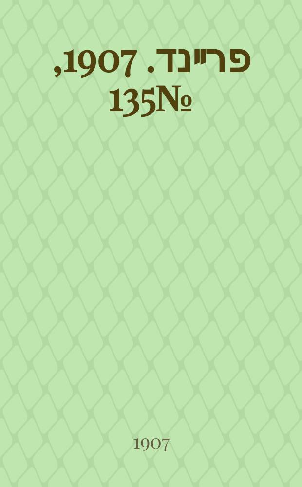 דער פרײנד. 1907, № 135 (20 июня (3 июля))