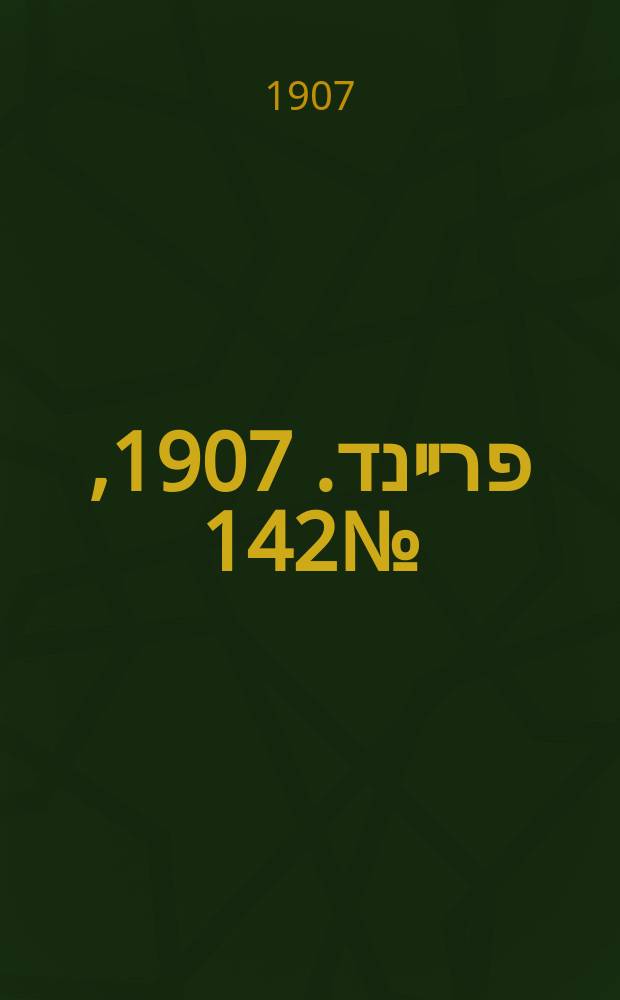 דער פרײנד. 1907, № 142 (28 июня (11 июля))