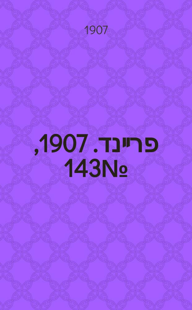 דער פרײנד. 1907, № 143 (29 июня (12 июля))