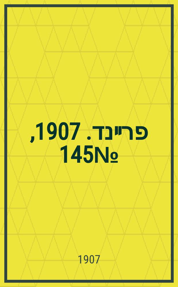 דער פרײנד. 1907, № 145 (2 (15) июля)