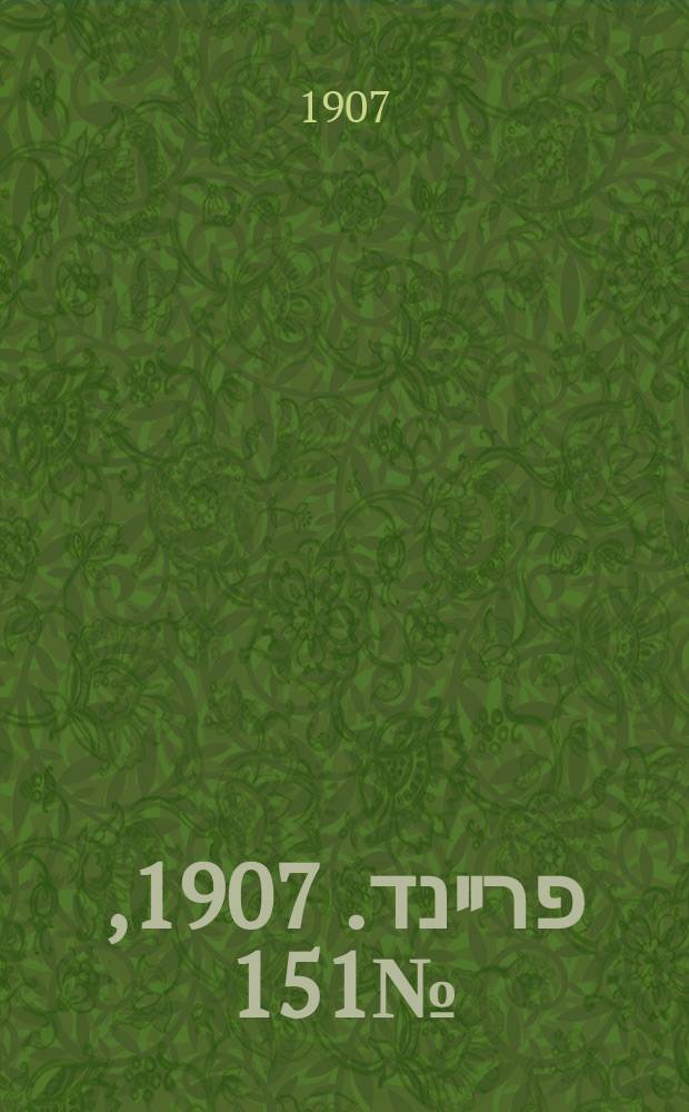 דער פרײנד. 1907, № 151 (10 (23) июля)