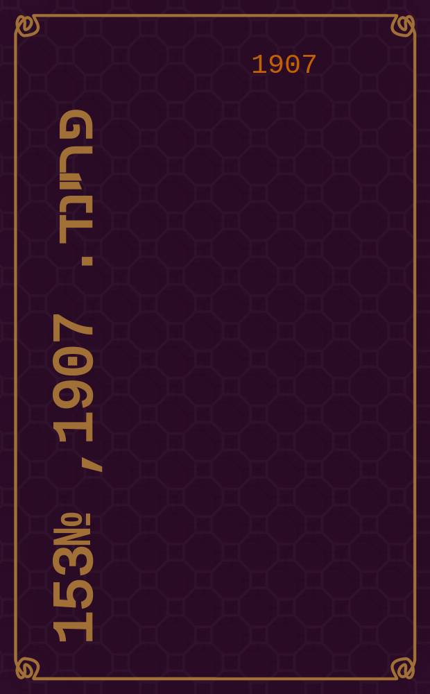 דער פרײנד. 1907, № 153 (12 (25) июля)