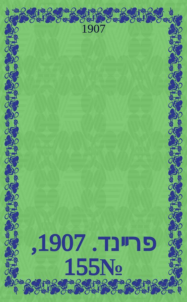 דער פרײנד. 1907, № 155 (15 (28) июля)