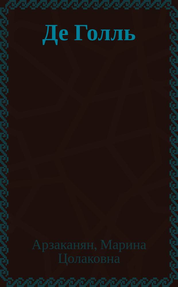 Де Голль