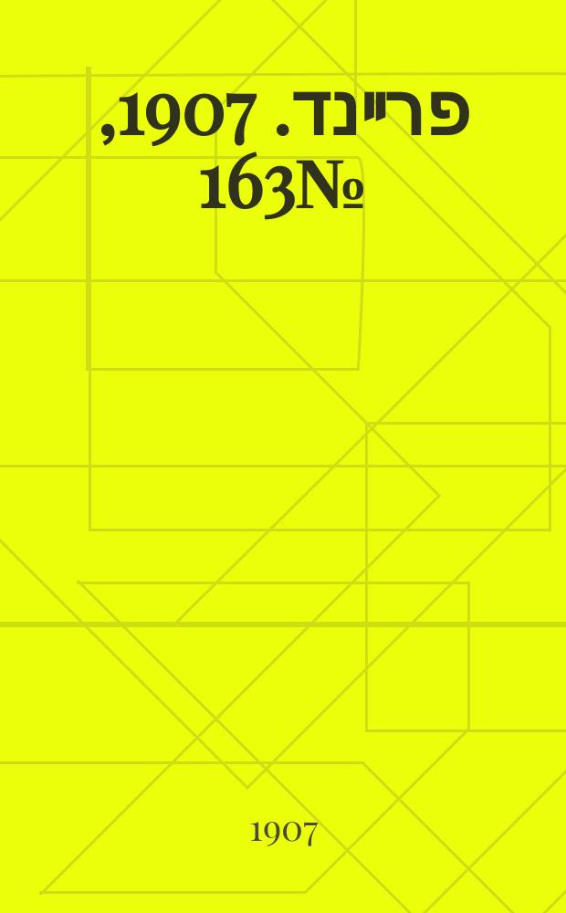 דער פרײנד. 1907, № 163 (24 июля (6 авг.))