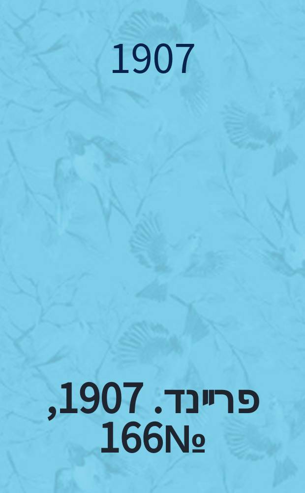 דער פרײנד. 1907, № 166 (27 июля (9 авг.))