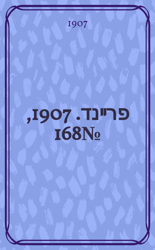 דער פרײנד. 1907, № 168 (30 июля (12 авг.))