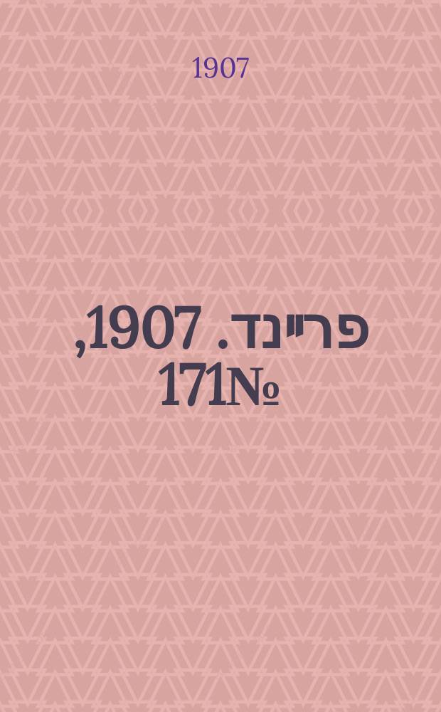 דער פרײנד. 1907, № 171 (2 (15) авг.)
