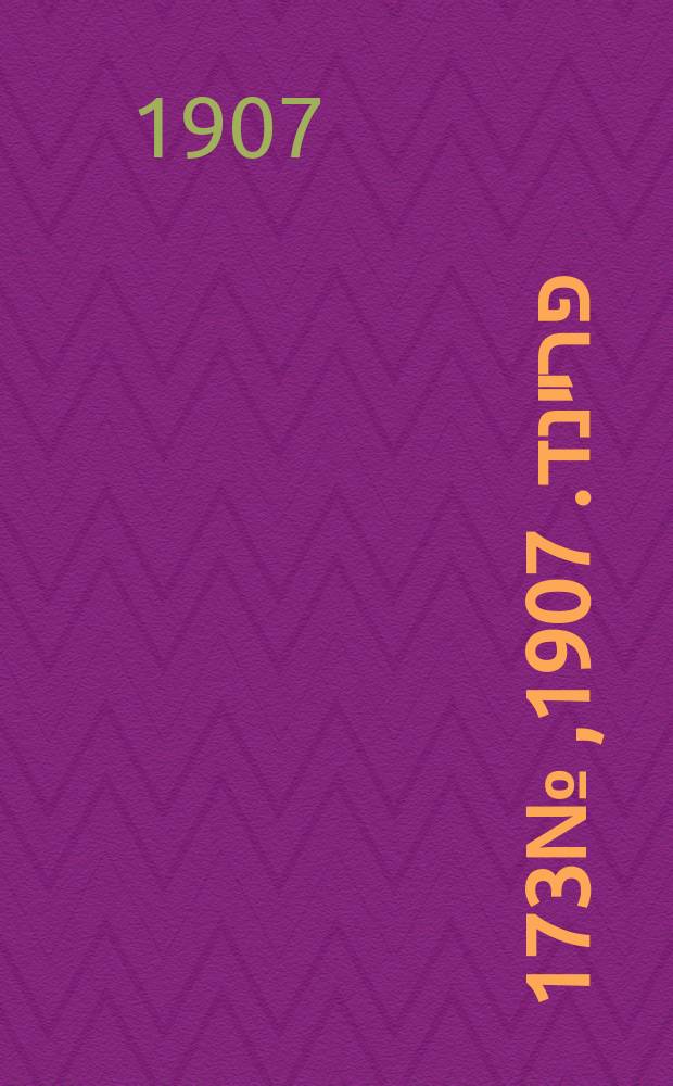 דער פרײנד. 1907, № 173 (5 (18) авг.)