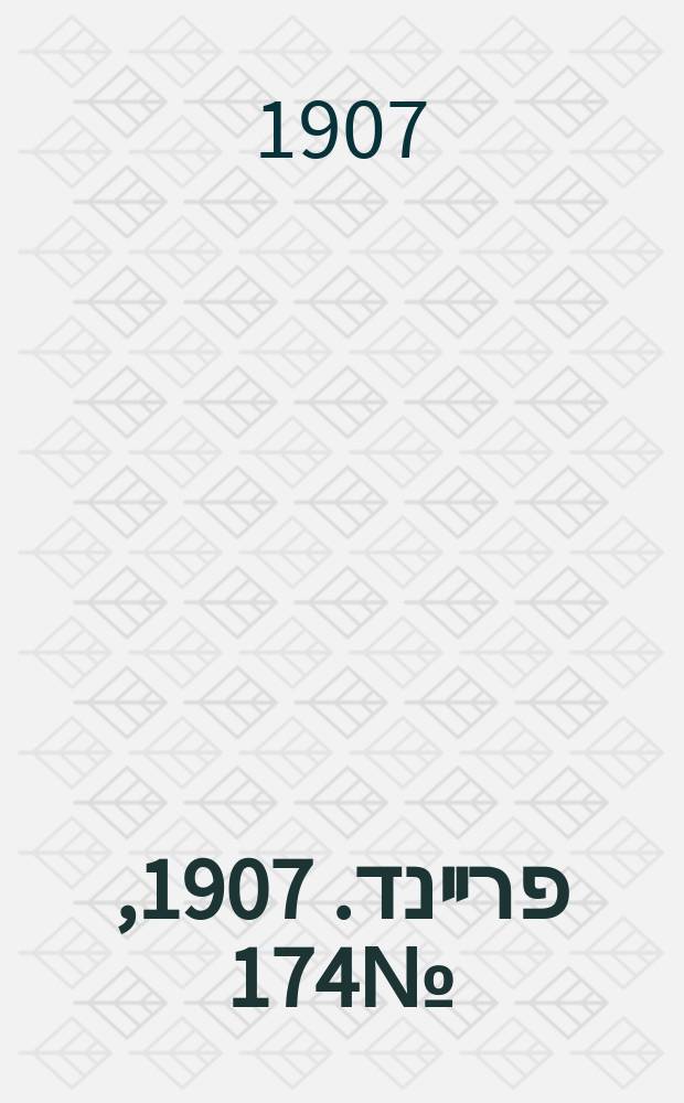 דער פרײנד. 1907, № 174 (6 (19) авг.)