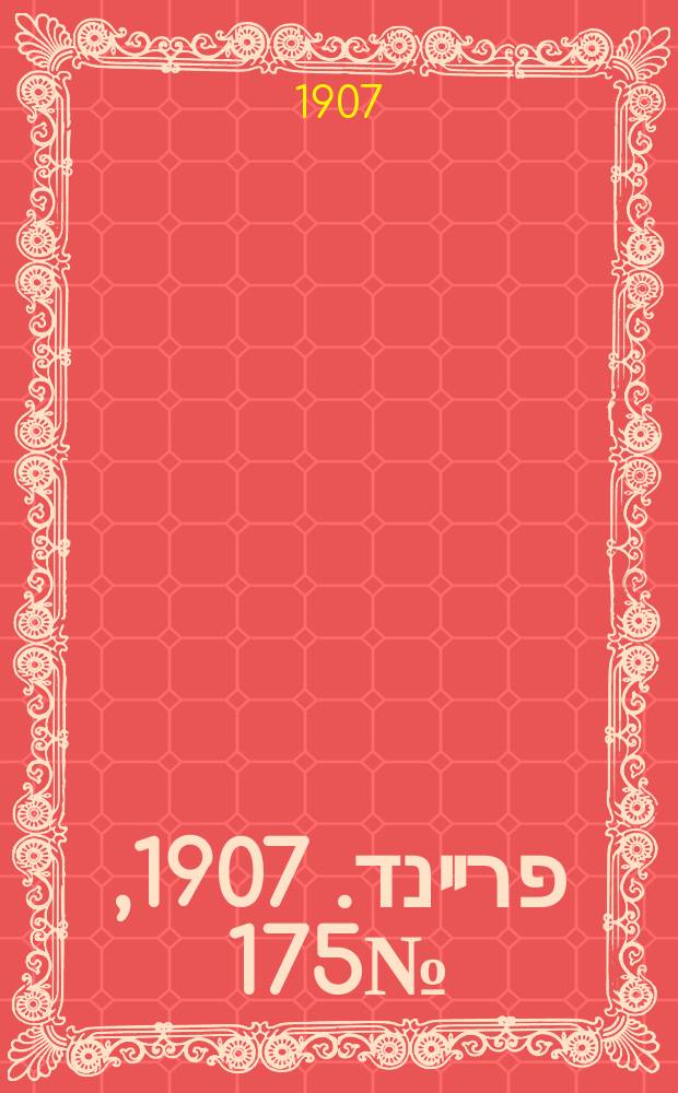 דער פרײנד. 1907, № 175 (7 (20) авг.)