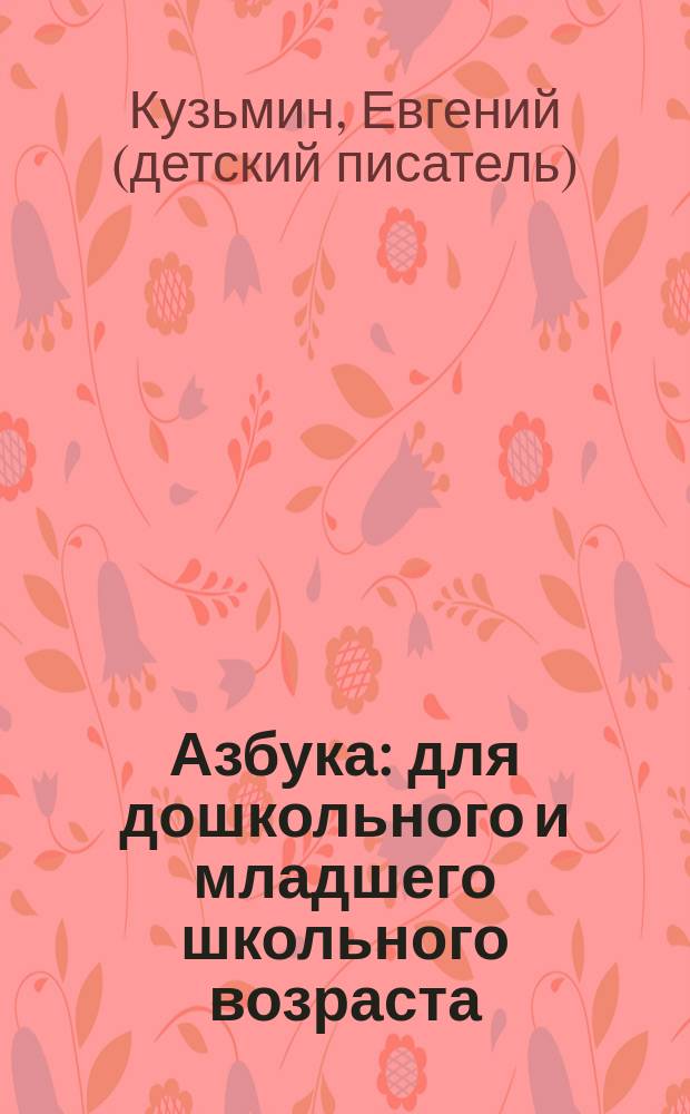Азбука : для дошкольного и младшего школьного возраста