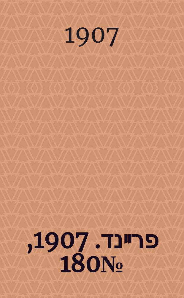 דער פרײנד. 1907, № 180 (13 (26) авг.)